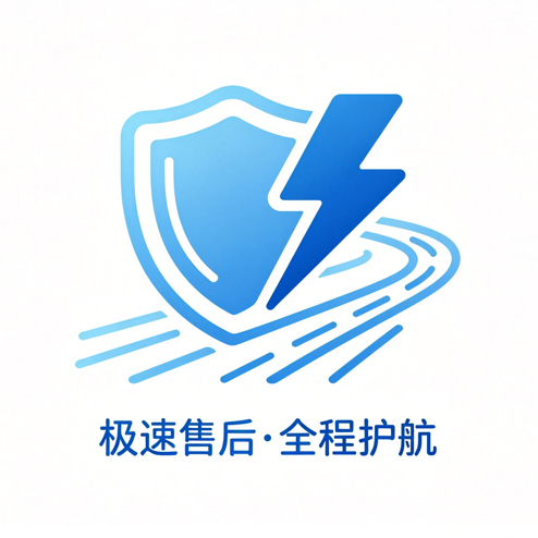 极速售后·全程护航