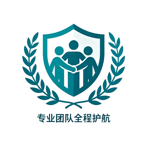 专业团队·全程护航